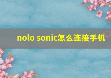 nolo sonic怎么连接手机